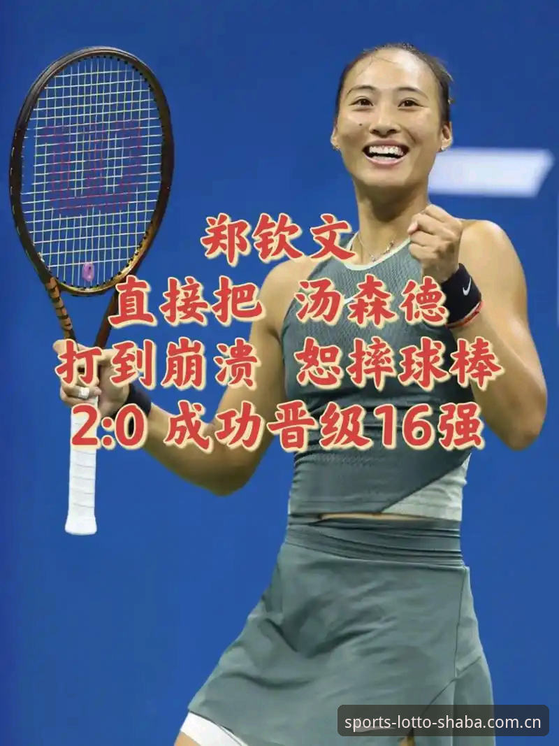 郑钦文外卡逆转背后：一场赛事数据与人性博弈的深度评测